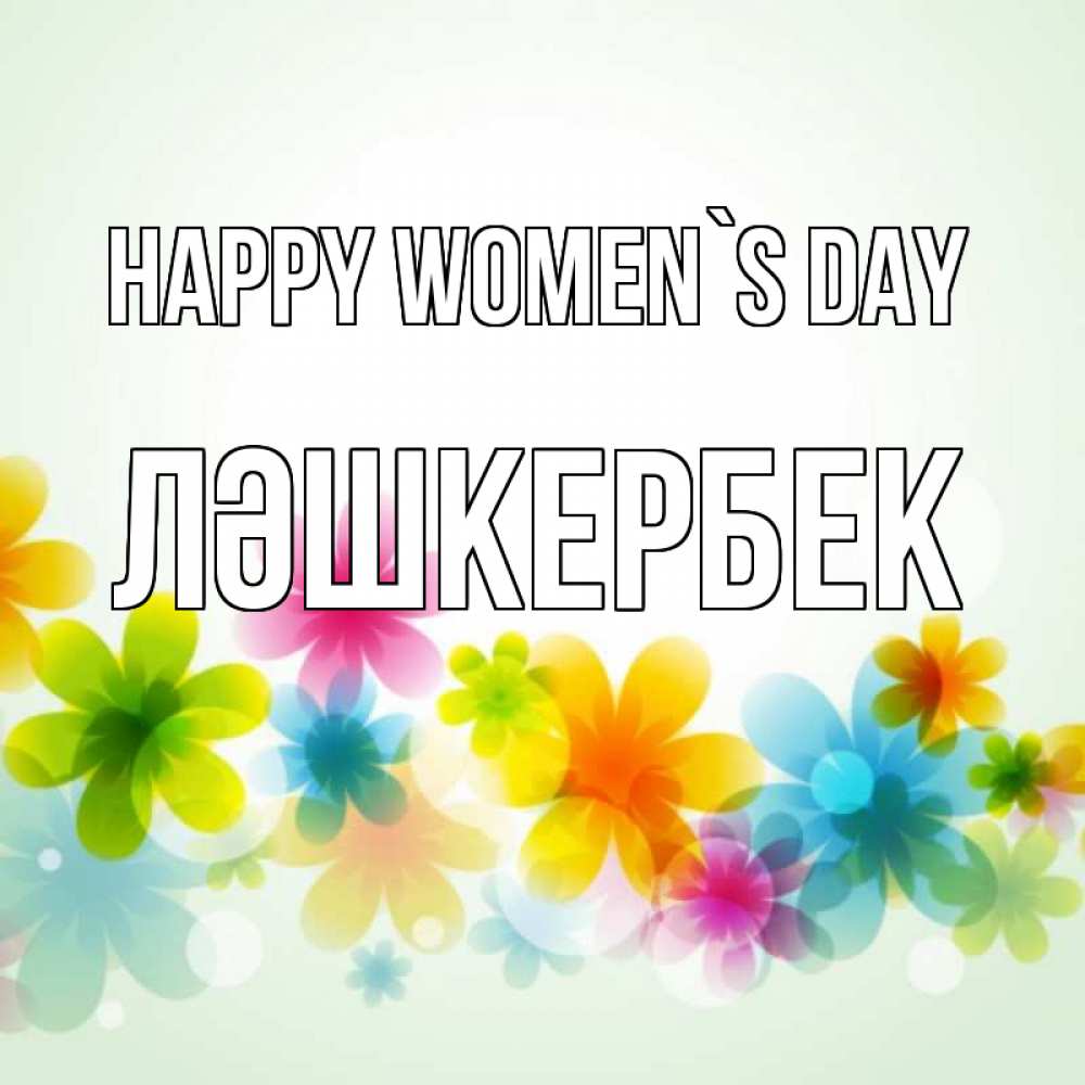 Greetings card с именем, ЛӘШКЕРБЕК happy women`s day цветы Greetings with text for free download 
